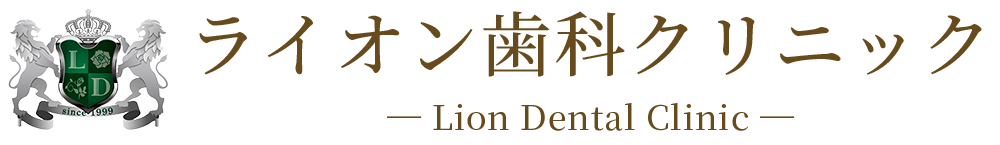 恵庭市の歯医者・矯正歯科は、ライオン歯科クリニック