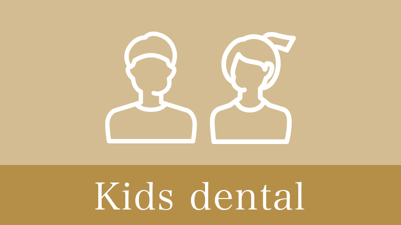 恵庭市の小児歯科