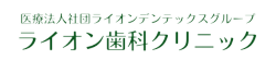 ライオン歯科クリニック